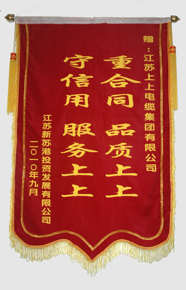 江蘇新蘇港投資發(fā)展有限公司與連云港建港指揮部一同給江蘇上上電纜集團送來(lái)錦旗