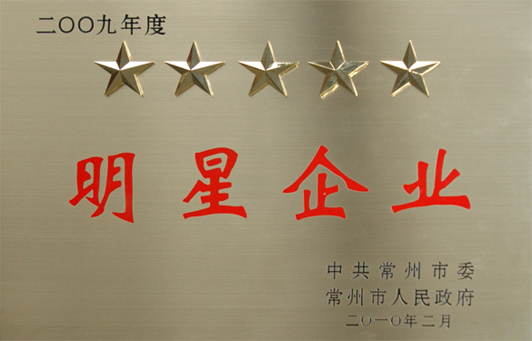 江蘇上上電纜集團在常州市“創(chuàng  )新?tīng)幮?、做強做大”表彰大?huì )上載譽(yù)而歸