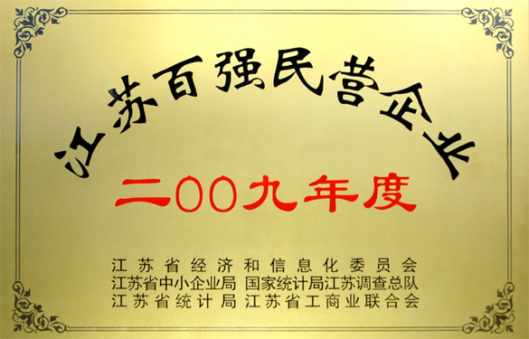 江蘇上上電纜集團榮獲2009年度“江蘇百強民營(yíng)企業(yè)”