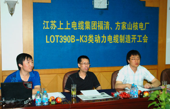 中核方家山、福清核電廠(chǎng)LOT390B-K3類(lèi)動(dòng)力電纜制造開(kāi)工會(huì )在江蘇上上電纜集團召開(kāi)