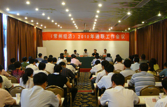 《常州經(jīng)濟》2010年通聯(lián)工作會(huì )議在溧陽(yáng)召開(kāi)