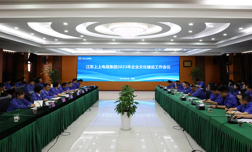 上上電纜召開(kāi)2023年企業(yè)文化建設工作會(huì )議