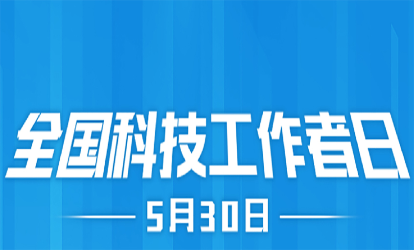 點(diǎn)亮精神火炬  致敬科技工作者！