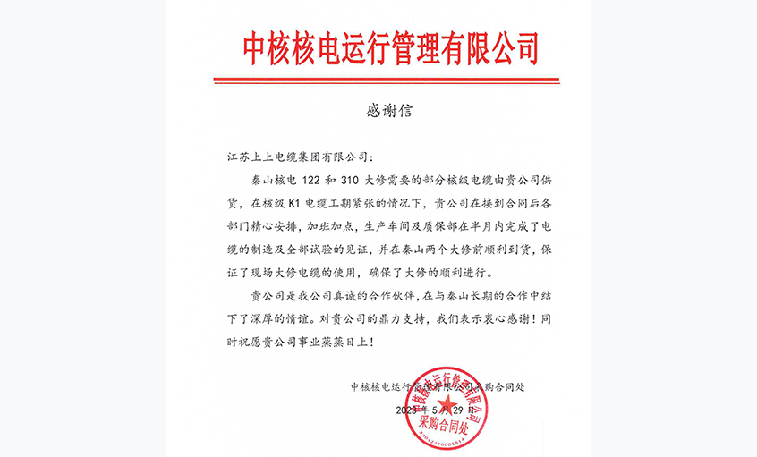 急客戶(hù)之所急，中核核電向上上電纜發(fā)來(lái)感謝信