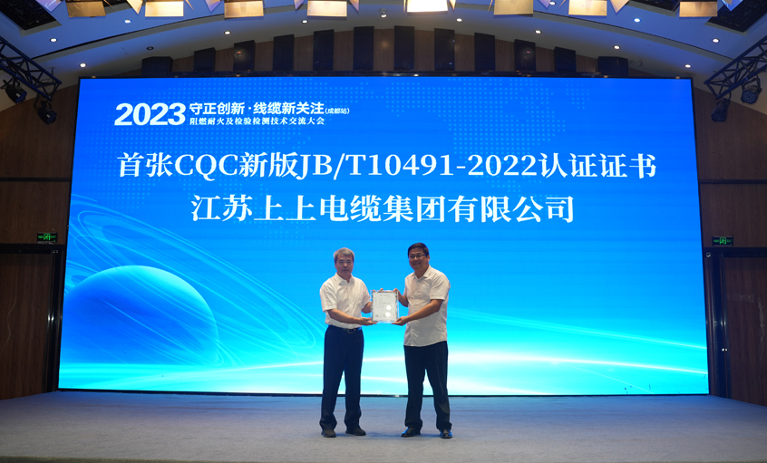 上上電纜獲得全國首張CQC新版JB/T10491-2022認證證書(shū)