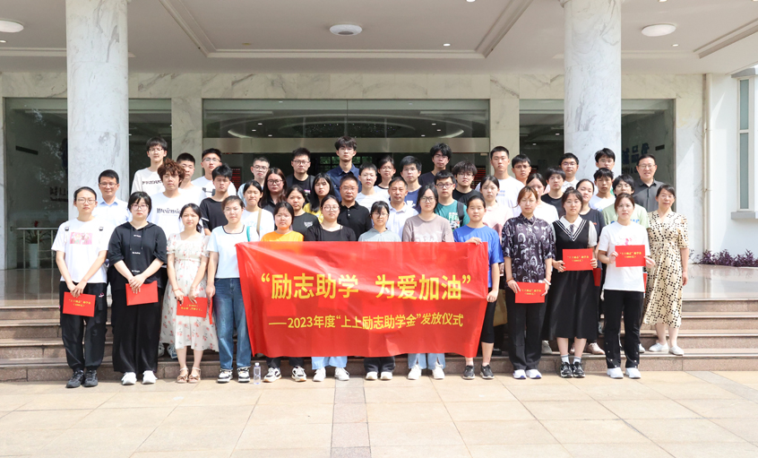 勵志助學(xué) 為愛(ài)加油 ---“上上勵志助學(xué)金”發(fā)放儀式圓滿(mǎn)完成
