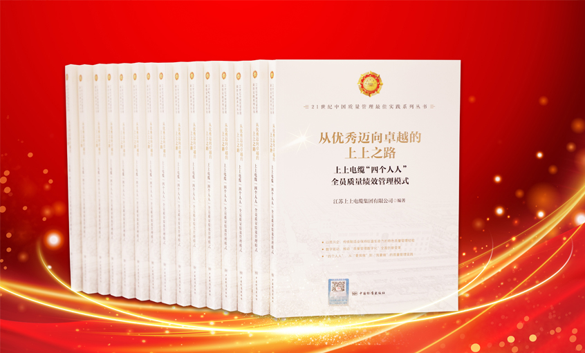 上上電纜又一新書(shū)發(fā)布，入選“21世紀中國質(zhì)量管理最佳實(shí)踐”