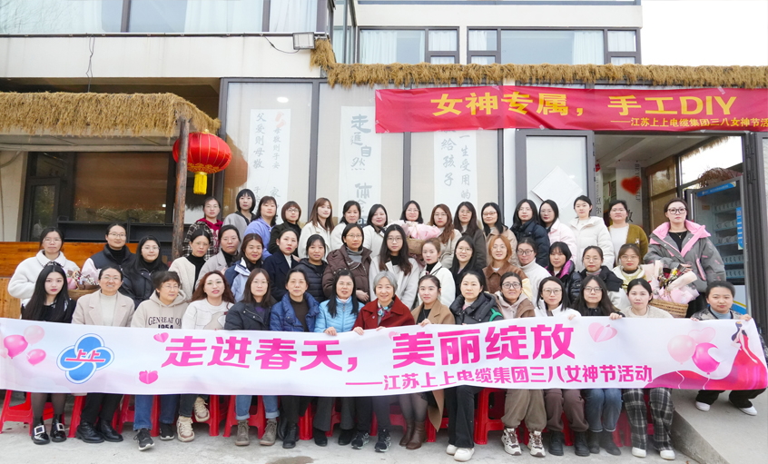 走進(jìn)春天 美麗綻放 ——上上電纜舉辦三八婦女節活動(dòng)