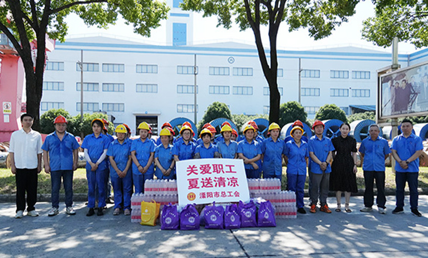 情系職工 夏送清涼 溧陽(yáng)市總工會(huì )來(lái)上上電纜開(kāi)展“送清涼”慰問(wèn)活動(dòng)
