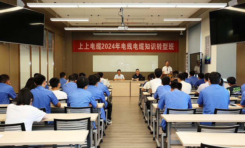 上上電纜2024年電線(xiàn)電纜知識轉型班順利開(kāi)班