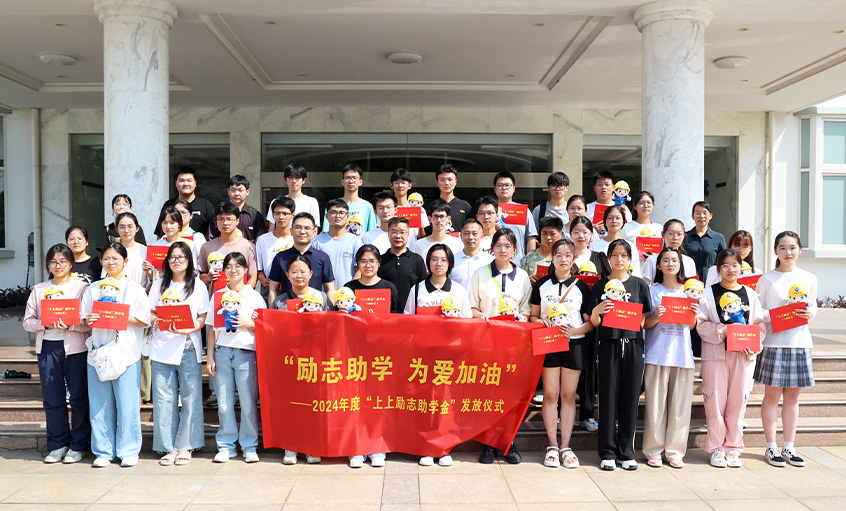 勵志助學(xué) 為愛(ài)加油 ——2024年度“上上勵志助學(xué)金”發(fā)放儀式圓滿(mǎn)完成