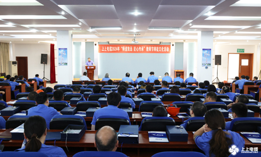 師道致遠 匠心傳承 上上電纜2024年教師節暨“師徒文化”建設活動(dòng)順利舉辦