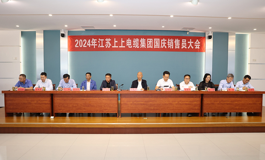 強信心扎實(shí)做工作，鼓干勁沖刺四季度——上上電纜召開(kāi)2024年國慶銷(xiāo)售員大會(huì )