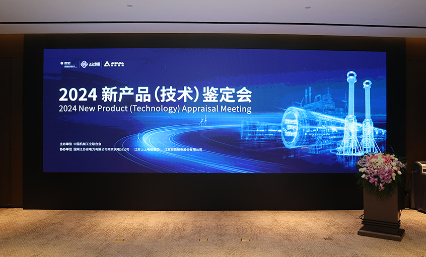 上上電纜750kV特高壓交聯(lián)電力電纜通過(guò)中國機械工業(yè)聯(lián)合會(huì )組織鑒定，達國際領(lǐng)先水平