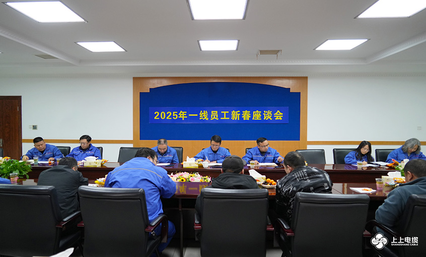 上上電纜2025年一線(xiàn)員工及  技術(shù)管理人員新春座談會(huì )圓滿(mǎn)舉行