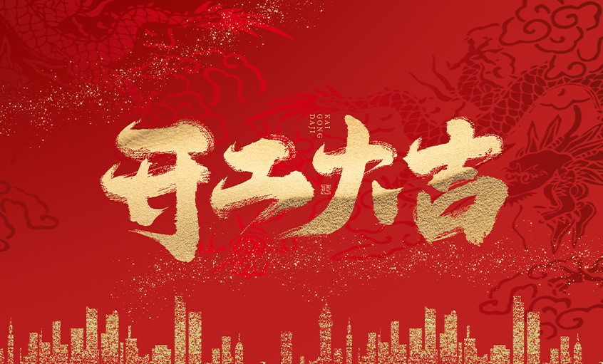 開(kāi)工大吉！上上電纜馬力全開(kāi)，揚帆啟航