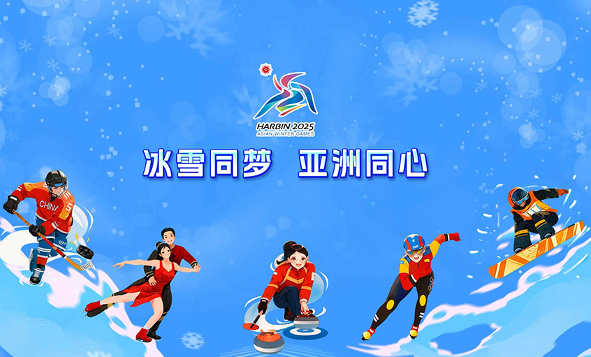上上電纜獻力哈爾濱亞冬會(huì )