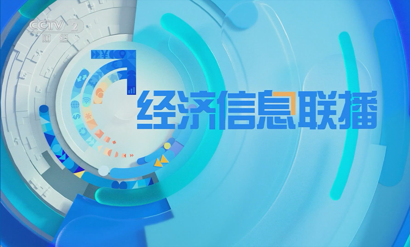 央視《經(jīng)濟信息聯(lián)播》關(guān)注上上電纜